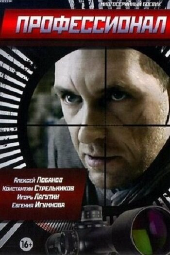 Профессионал сериал 2014 смотреть онлайн бесплатно в хорошем качестве HD